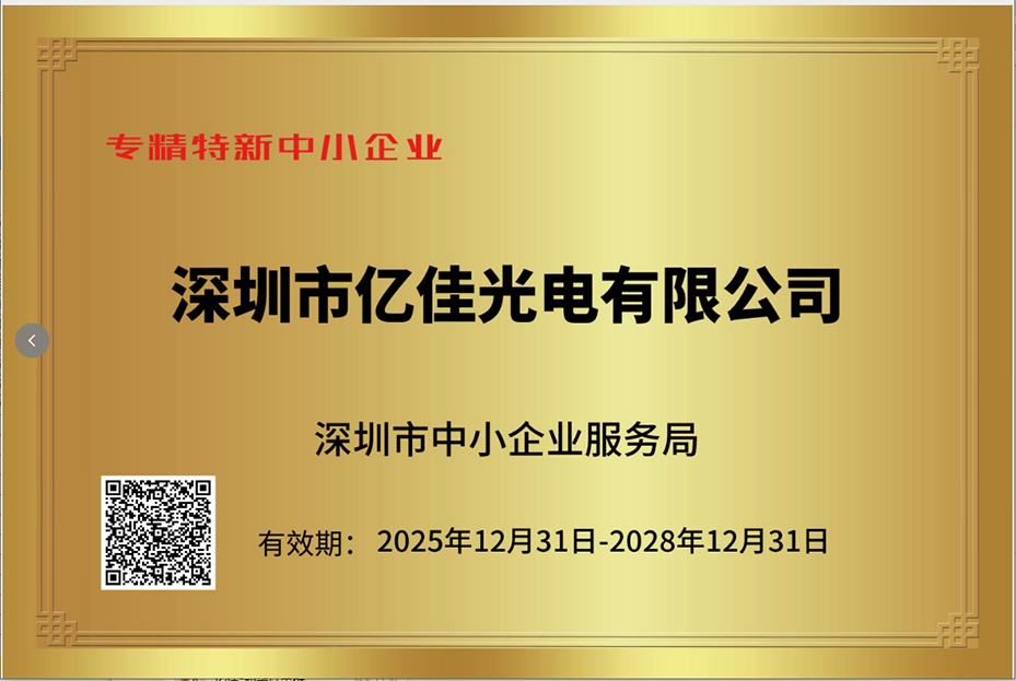 深圳j9国际站备用照明再次荣获“专精特新幼巨人”企业称号