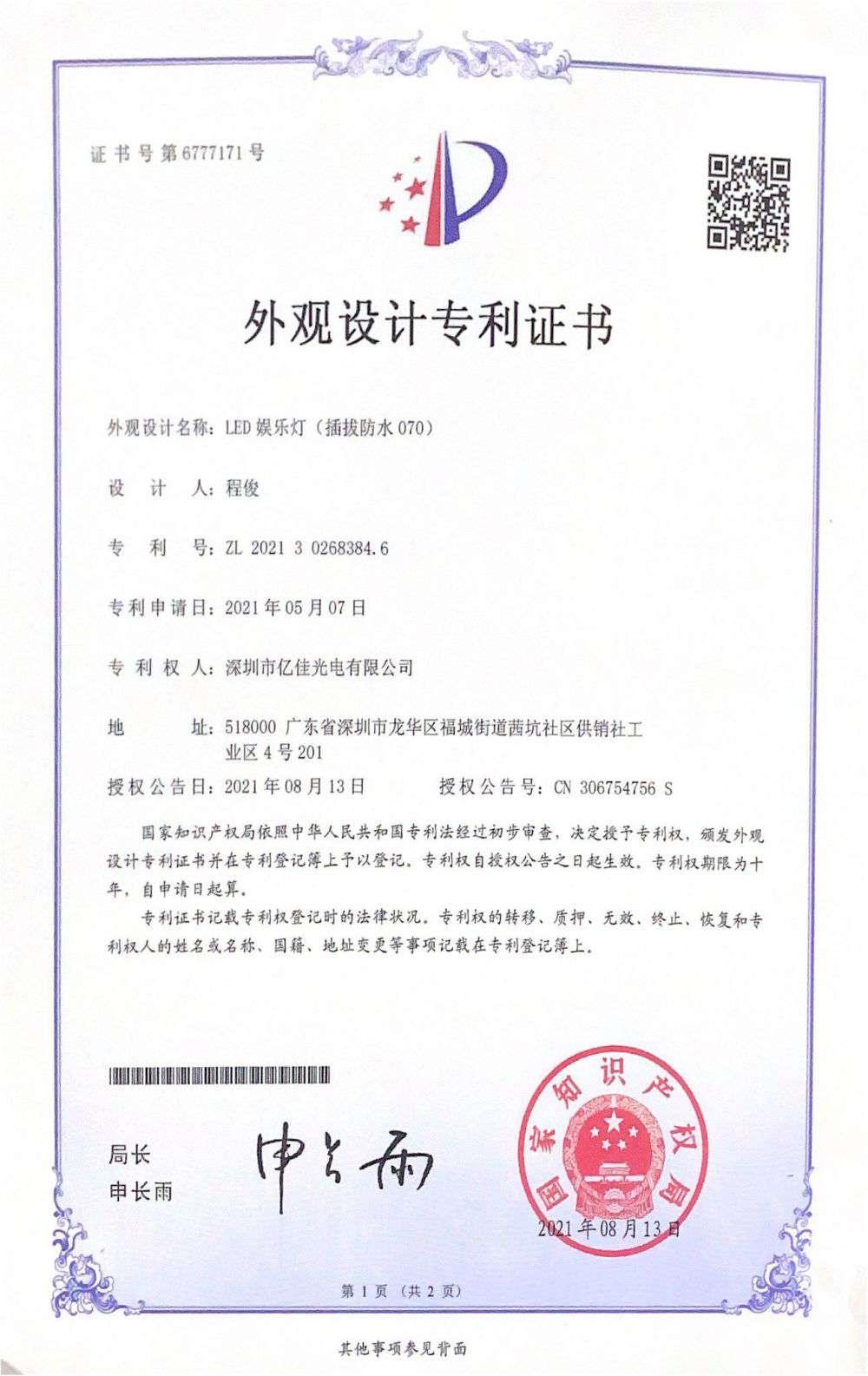 深圳市j9国际站备用光电有限公司LED娱乐灯070获得表观设计专利证书